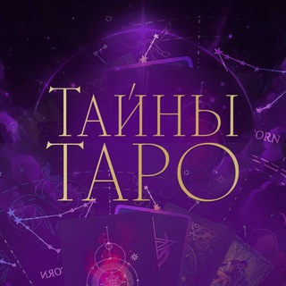 ꧁ТАРО ОТ ЕКАТЕРИНЫ꧂