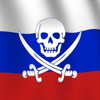 РУССКИЙ ПИРАТ