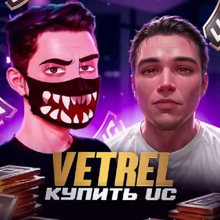 VETREL & GABORIK  КУПИТЬ UC PUBG MOBILE