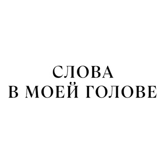СЛОВА В МОЕЙ ГОЛОВЕ