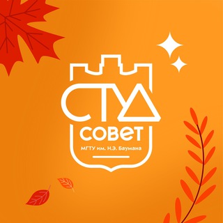 СТУДЕНЧЕСКИЙ СОВЕТ МГТУ ИМ. Н.Э. БАУМАНА