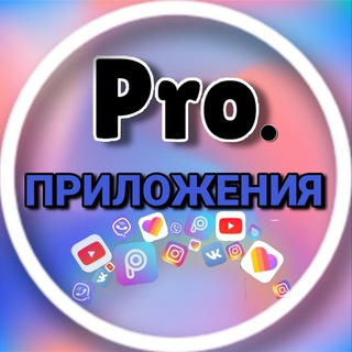 PRO.ЗАРАБОТОК НА ПРИЛОЖЕНИЯХ