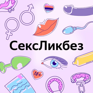 СЕКСЛИКБЕЗ