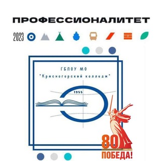 ГБПОУ МО «КРАСНОГОРСКИЙ КОЛЛЕДЖ»