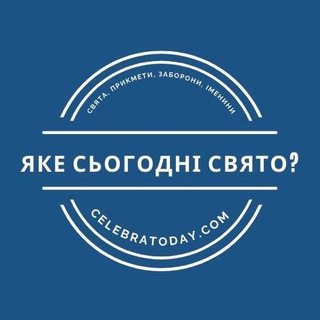 ЯКЕ СЬОГОДНІ СВЯТО? CELEBRATODAY.COM
