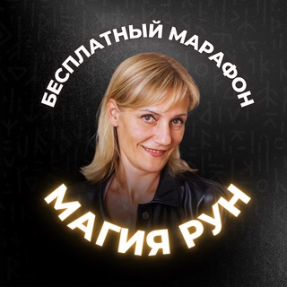 МАГИЯ РУН БЕСПЛАТНЫЙ МАРАФОН
