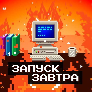 ЗАПУСК ЗАВТРА