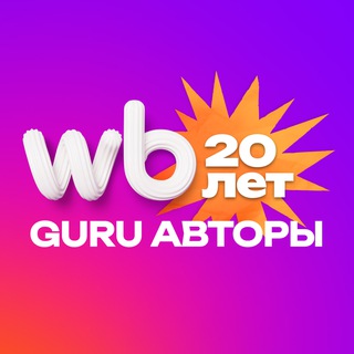 WB GURU ДЛЯ АВТОРОВ