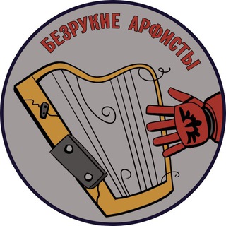 БЕЗРУКИЕ АРФИСТЫ