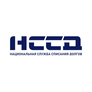 НССД. СПИСАНИЕ ДОЛГОВ