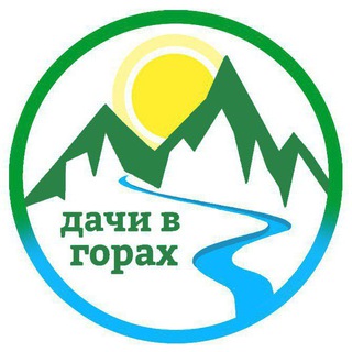 ДАЧИ В ГОРАХ