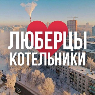 ЛЮБЕРЦЫ ОНЛАЙН