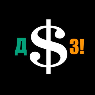 ДЕНЬГИ ЗДЕСЬ!