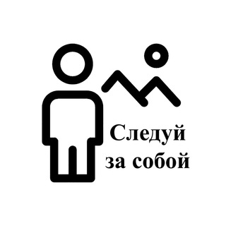 СЛЕДУЙ ЗА СОБОЙ