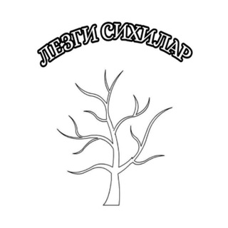 ЛЕЗГИ СИХИЛАР