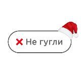 НЕ ГУГЛИ 