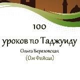 100 УРОКОВ ПО ТАДЖУИДУ