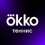 OKKO ТЕННИС