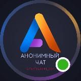 АНОНИМНЫЙ ЧАТ | ОБЩЕНИЕ