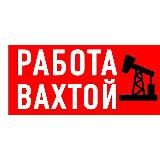 ВАХТА РАБОТА ВАКАНСИИ