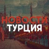 ТУРЦИЯ НОВОСТИ