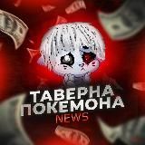 ТАВЕРНА ПОКЕМОНА NEWS