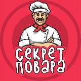 СЕКРЕТ ПОВАРА