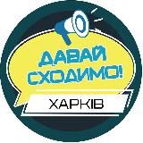 ДАВАЙ СХОДИМО! ХАРКІВ