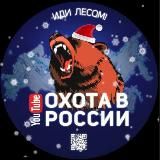 ОХОТА В РОССИИ И СНГ