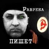 РАВРЕБА ПИШЕТ