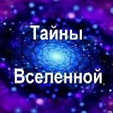 ТАЙНЫ ВСЕЛЕННОЙ