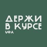 УФА. ДЕРЖИ В КУРСЕ