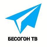 БЕСОГОН ТВ 