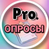 PRO. ЗАРАБОТОК НА ОПРОСАХ