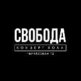 СВОБОДА КОНЦЕРТ ХОЛЛ