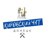 КИРОВКА ЧАТ