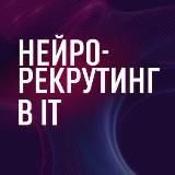 РЕКРУТИНГ В ИТHR ИННА ВИВСЯНАЯ