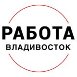 ВАКАНСИИ | ВЛАДИВОСТОК