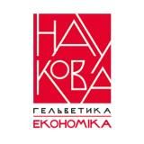 ГЕЛЬВЕТИКА НАУКОВА. ЕКОНОМІКА