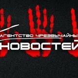 АГЕНТСТВО ЧРЕЗВЫЧАЙНЫХ НОВОСТЕЙ