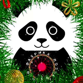 ФАБРИКА ПОЗДРАВЛЕНИЙ