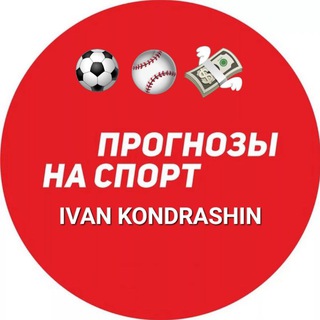 IVAN KONDRASHIN | ПРОГНОЗЫ НА СПОРТ