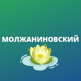 МОЛЖАНИНОВСКИЙ