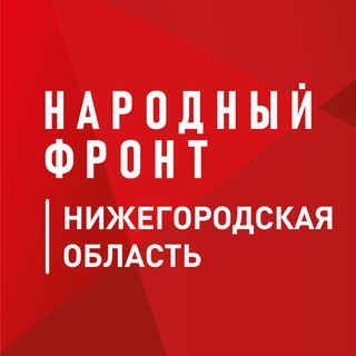 НАРОДНЫЙ ФРОНТ | НИЖЕГОРОДСКАЯ ОБЛАСТЬ