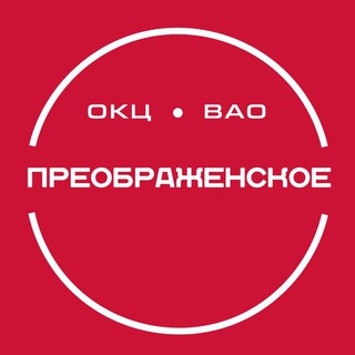 ТУ ПРЕОБРАЖЕНСКОЕ ГБУ «ООЦ ИМ. МОССОВЕТА»