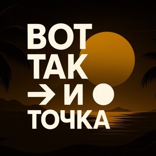 ВОТ ТАК И ТОЧКА