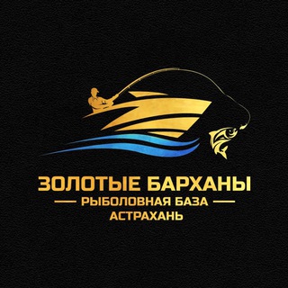 «ЗОЛОТЫЕ БАРХАНЫ» РЫБАЛКА