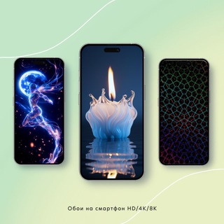 ОБОИ НА СМАРТФОН HD/4K/8K
