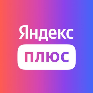ЯНДЕКС ПЛЮС ПОДПИСКА