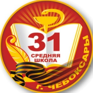 МБОУ СОШ 31 Г. ЧЕБОКСАРЫ